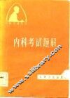 内科考试题解 封面