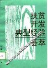 扶贫开发典型经验荟萃 封面
