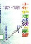十年护理成就与展望  1987-1997 封面