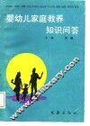 婴幼儿家庭教养知识问答 封面