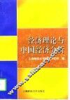 经济理论与中国经济分析 封面