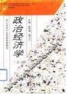 政治经济学  上 封面