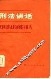 刑法讲话 封面
