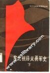 东北抗日义勇军史 封面
