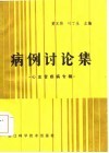 病例讨论集  心血管疾病专辑 封面