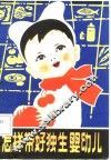 怎样带好独生婴幼儿 封面