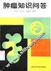 肿瘤知识问答 封面