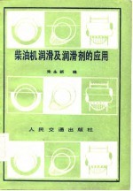 柴油机润滑及润剂的应用 封面