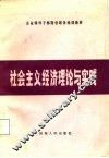 社会主义经济理论与实践 封面