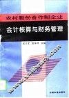 农村股份合作制企业会计核算与财务管理 封面