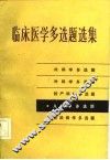 临床医学多选题选集  儿科学多选题 封面