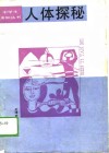 人体探秘 封面