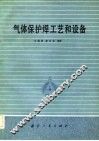 气体保护焊工艺和设备 封面