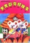 天天都有好故事 封面