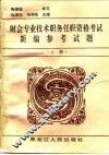 财会专业技术职务任职资格考试新编参考试题  上 封面