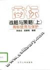 商标战略与策略  上  商标使用与保护 封面