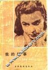 我的故事  英格丽·褒曼自述 封面
