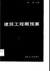 建筑工程概预算 封面