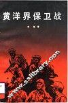 黄洋界保卫战 封面