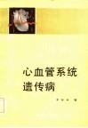 心血管系统遗传病 封面