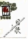 囚歌 封面
