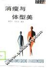 消瘦与体型美 封面