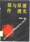 激光原理与器件 封面