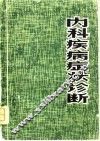 内科疾病症状诊断 封面