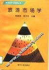 旅游市场学 封面