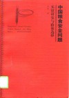中国粮食安全问题  实证研究与政策选择 封面
