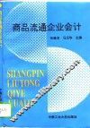商品流通企业会计 封面