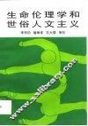 生命伦理学和世俗人文主义 封面