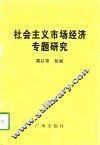 社会主义市场经济专题研究 封面
