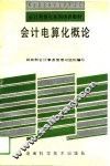 会计电算化概论 封面