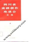 四川省戏剧创作座谈会文集 封面