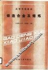 高等学校教材  铸造合金及熔炼 封面
