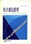 统计通信原理 封面