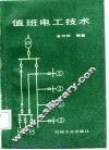 值班电工技术 封面