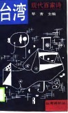 台湾现代百家诗 封面