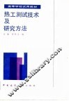 热工测试技术及研究方法 封面