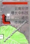 云南经济增长中科技进步作用研究 封面