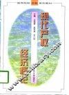 现代产权经济概论 封面