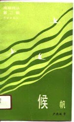 候帆 封面