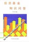 投资基金知识问答 封面