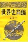 世界史简编 封面