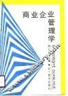 商业企业管理学 封面