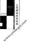 工程建设成本控制 封面