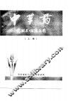 中草药-药理与临床应用  上 封面