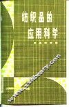 纺织品的应用科学 封面