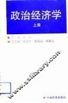 政治经济学  上 封面